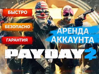 | PAYDAY 2 | STEAM | АРЕНДА 1 ЧАС | ОНЛАЙН |