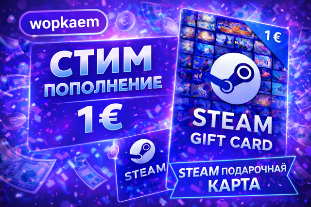 𒋲 1€ 𒋲 STEAM GIFT CARD 𒋲 БЫСТРАЯ ВЫДАЧА 𒋲