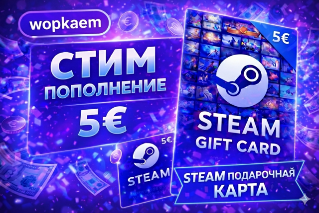 𒋲 5€ 𒋲 STEAM GIFT CARD 𒋲 БЫСТРАЯ ВЫДАЧА 𒋲