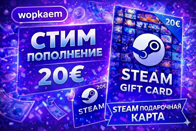 𒋲 20€ 𒋲 STEAM GIFT CARD 𒋲 БЫСТРАЯ ВЫДАЧА 𒋲