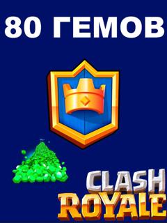 80 ГЕМОВ | по ID |