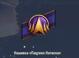 Отыграю натиск за вас!!! (Легенда)