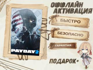 STEAM ОФФЛАЙН АКТИВАЦИЯ: PAYDAY 2