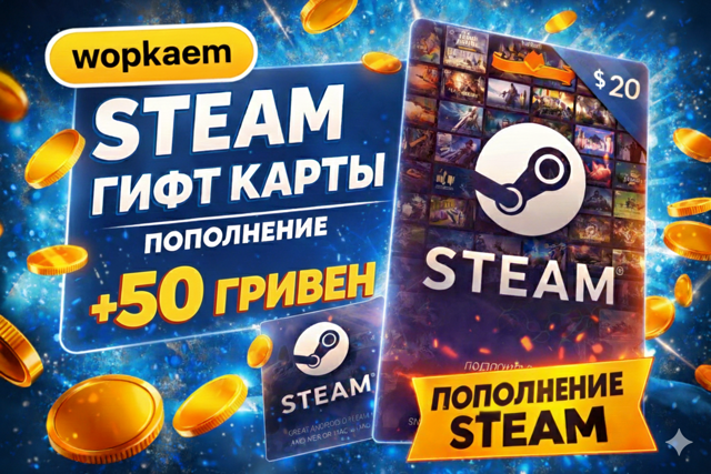 𒋲 50 ГРИВЕН 𒋲 STEAM GIFT CARD 𒋲 БЫСТРАЯ ВЫДАЧА 𒋲