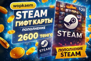𒋲 2600 ТЕНГЕ 𒋲 STEAM GIFT CARD 𒋲 БЫСТРАЯ ВЫДАЧА 𒋲
