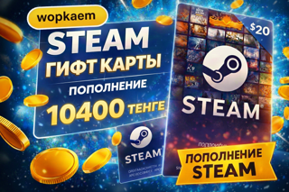 𒋲 10400 ТЕНГЕ 𒋲 STEAM GIFT CARD 𒋲 БЫСТРАЯ ВЫДАЧА 𒋲