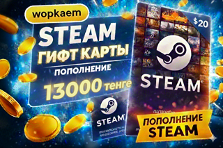 𒋲 13000 ТЕНГЕ 𒋲 STEAM GIFT CARD 𒋲 БЫСТРАЯ ВЫДАЧА 𒋲