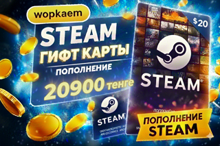 𒋲 20900 ТЕНГЕ 𒋲 STEAM GIFT CARD 𒋲 БЫСТРАЯ ВЫДАЧА 𒋲
