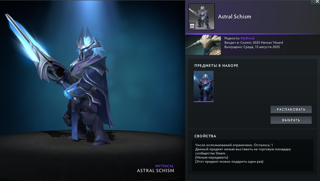 | Astral Schism | Сет на Sven | Cosmic Heroes' Hoard |