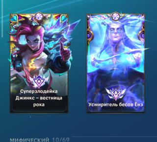 Абсолютные скины на Ёнэ и Джинкс