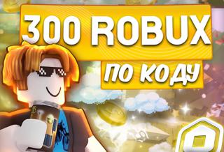 200+100 ROBUX КОД - МОМЕНТАЛЬНО СУПЕР ВЫГОДА ! УСПЕЙ КУПИТЬ