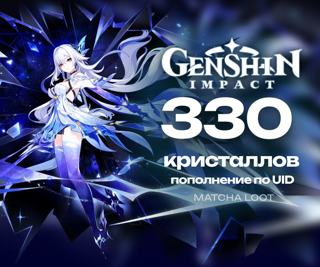 300+30 КРИСТАЛЛОВ ПО UID ОФИЦИАЛЬНО