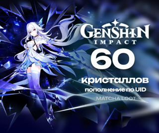 60 КРИСТАЛЛОВ ПО UID БЕЗ ВХОДА