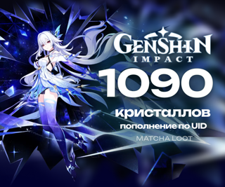 980+110 КРИСТАЛЛОВ ПО UID БЕЗ ВХОДА