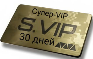 Супер Vip-ускоритель 30дней