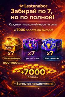 ≣ВЕРШИНА≣МАСТЕРСТВА≣21 КОНТЕЙНЕР+14000 ЗОЛОТА≣МОМЕНТАЛЬНО≣
