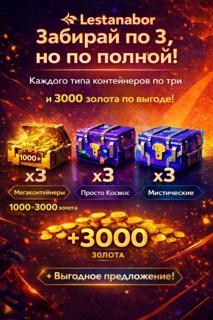 ≣БАЗОВЫЕ≣ПРИНЦИПЫ≣9 КОНТЕЙНЕРОВ+6000 ЗОЛОТА≣МОМЕНТАЛЬНО≣