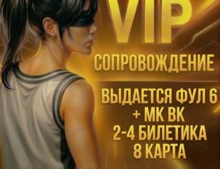 VIP СОПРОВОЖДЕНИЕ на 8 карту Гарант 8 кк + 2-4 Билетика Выдаем ФУЛ 6 + МК ВЫШКА + ВЕЩИ С ТИПОВ ВАШИ