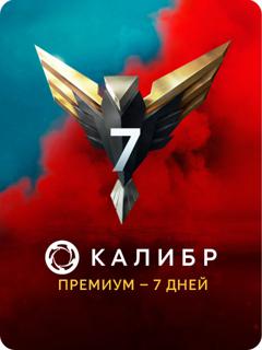 Калибр - Бонус код на Премиум 7 дней. Caliber