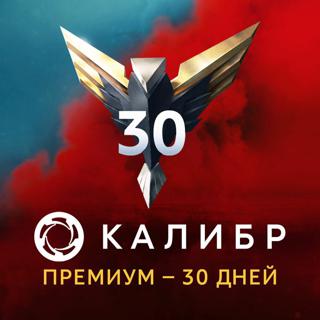Калибр - Бонус код на Премиум 30 дней. Caliber