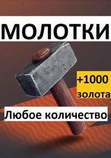 НАБОР с | МОЛОТКАМИ + ЗОЛОТО |