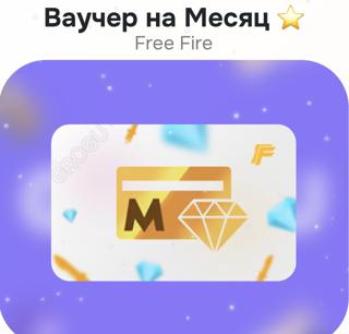 Ваучер на Месяц FreeFire