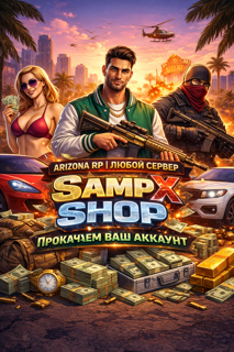Прокачаю ваш аккаунт