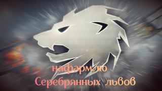 ФАРМ СЕРЕБРА 100 000 ФАРМ ОТ БР VI-XIII