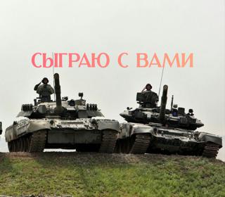 СЫГРАЮ С ВАМИ