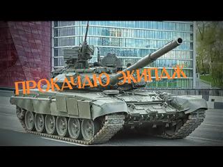 ПРОКАЧАЮ ЭКИПАЖ НА СКОЛЬКО ЗАХОТИТЕ