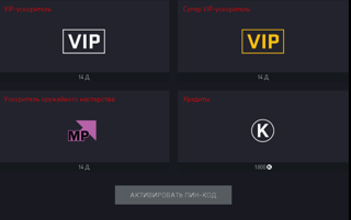 1800 Кредитов+ Вип ускорители на 14 дней