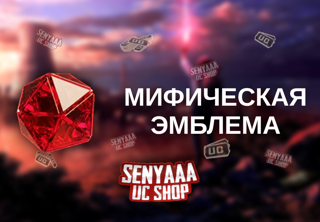 ～ МИФИЧЕСКАЯ ЭМБЛЕМА ПО ID ～ БЫСТРОЕ ПОПОЛНЕНИЕ ～