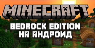 Minecraft Bedrock на твой Android! МОМЕНТАЛЬНО