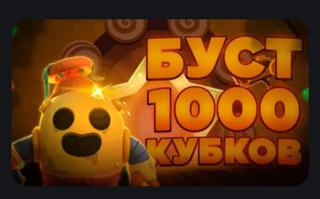 Буст 5 любых персов на 1к кубков