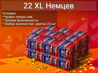 22шт XL НЕМЦЕВ ПО НИКУ
