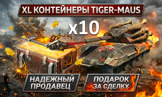 х10 Tiger MAUS ПО НИКУ