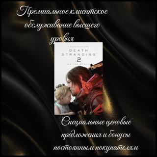 <== DEATH STRANDING 2: ON THE BEACH, Подарком, USA ==>