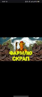 Фарм скрапа