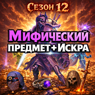 S12 Мифический шутник - 1 мифический предмет + 1 искра