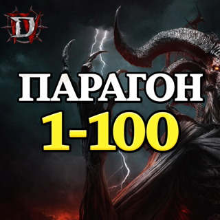 S12 Прокачка Парагона 1-100
