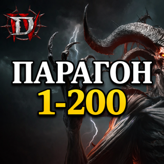 S12 Прокачка Парагона 1-200
