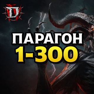 S12 Прокачка Парагона 1-300