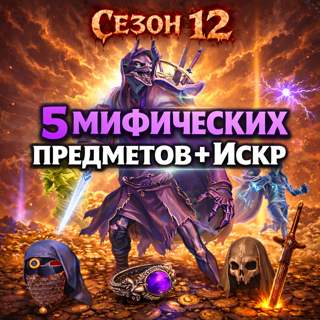 S12 Мифический шутник - 5 мифических предметов + 5 искр
