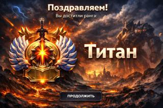 DOTA + 2 МЕСЯЦА TITAN ВЫСОКАЯ ПОРЯДОЧНОСТЬ ПPИВЯЗКA