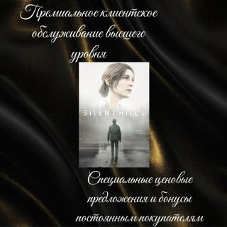 <== Silent Hill 2, Подарком, СНГ ==>