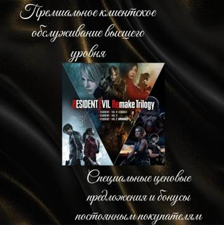 <== Resident Evil Remake Trilogy, Подарком, СНГ ==>