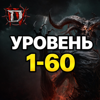 S12 Прокачка Уровня 1-60