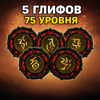 S12 Прокачка 5 глифов до 75 уровеня