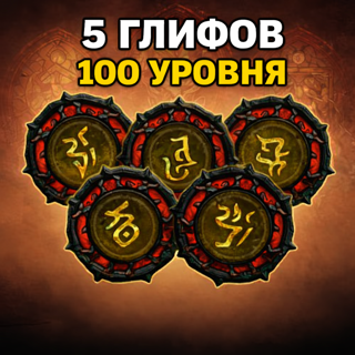 S12 Прокачка 5 глифов до 100 уровеня