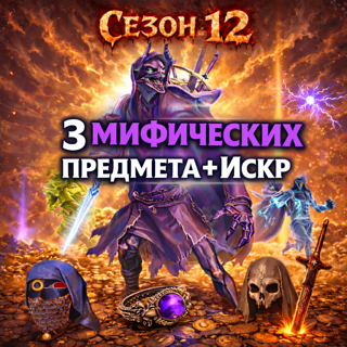 S12 Мифический шутник - 3 мифических предмета + 3 искры